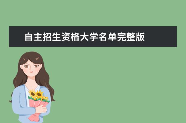 自主招生资格大学名单完整版