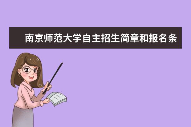 南京师范大学自主招生简章和报名条件