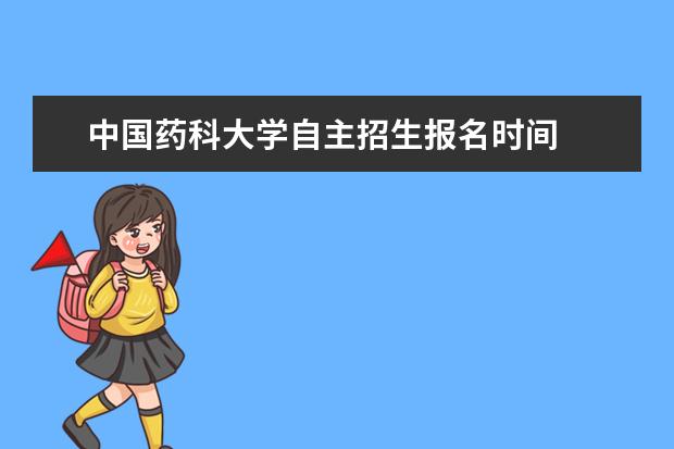 中国药科大学自主招生报名时间