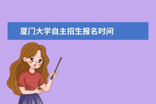 厦门大学自主招生报名时间