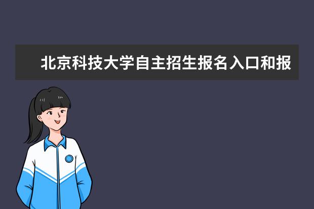 北京科技大学自主招生报名入口和报名条件