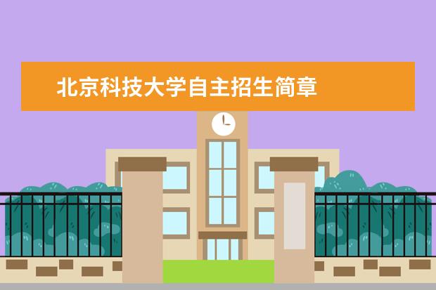 北京科技大学自主招生简章