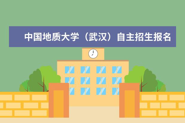 中国地质大学（武汉）自主招生报名时间