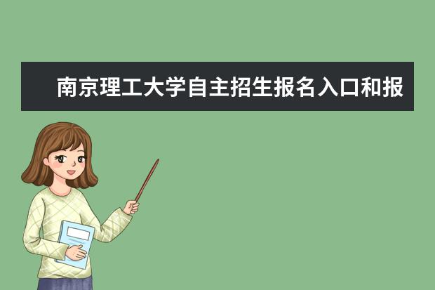 南京理工大学自主招生报名入口和报名条件