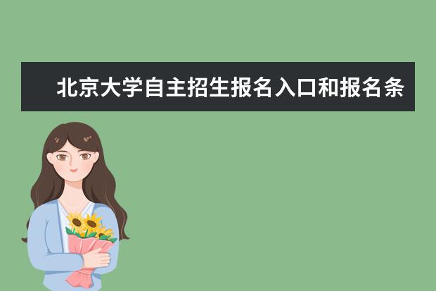 北京大学自主招生报名入口和报名条件