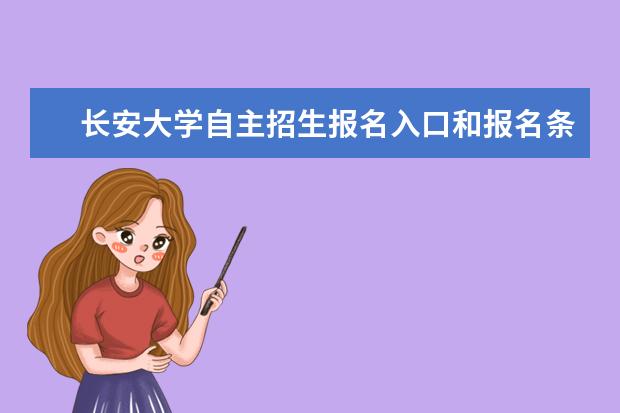 长安大学自主招生报名入口和报名条件