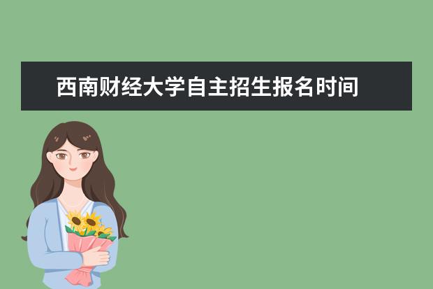 西南财经大学自主招生报名时间