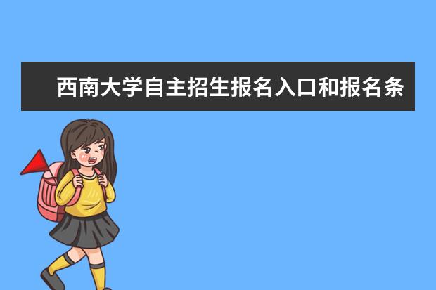 西南大学自主招生报名入口和报名条件