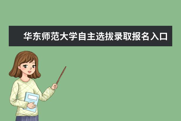 华东师范大学自主选拔录取报名入口及报名条件