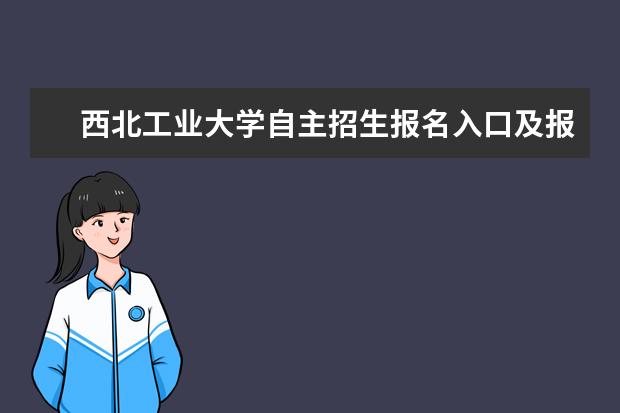 西北工业大学自主招生报名入口及报名条件