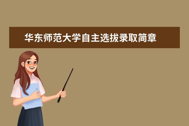 华东师范大学自主选拔录取简章