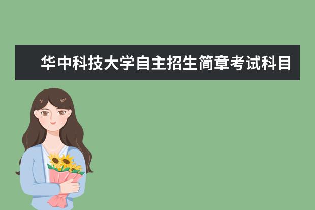 华中科技大学自主招生简章考试科目真题答案和录取结果通知书查询时间