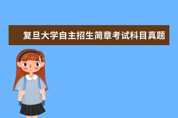 复旦大学自主招生简章考试科目真题答案和录取结果通知书查询时间