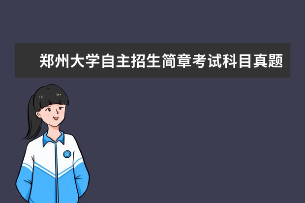 郑州大学自主招生简章考试科目真题答案和录取结果通知书查询时间