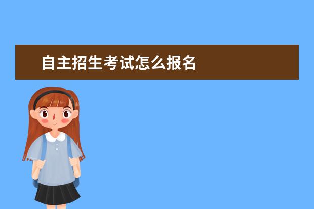 自主招生考试怎么报名