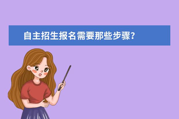 自主招生报名需要那些步骤？