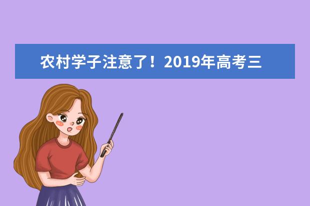 农村学子注意了！2019年高考三大专项计划常见问题解答