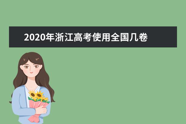 2020年浙江高考使用全国几卷