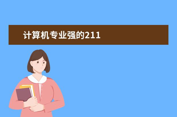 计算机专业强的211