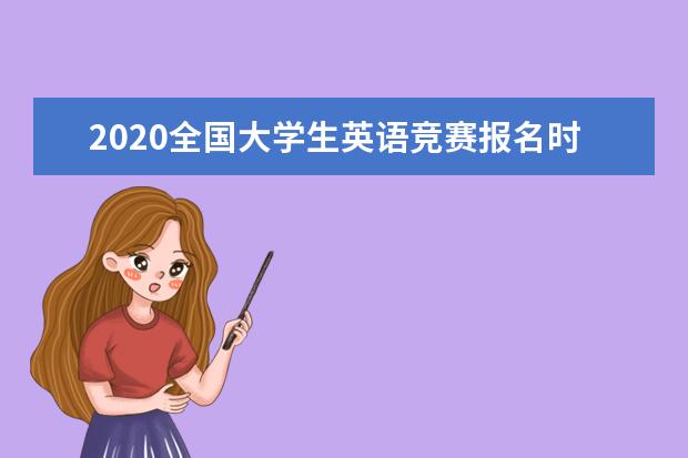 2020全国大学生英语竞赛报名时间