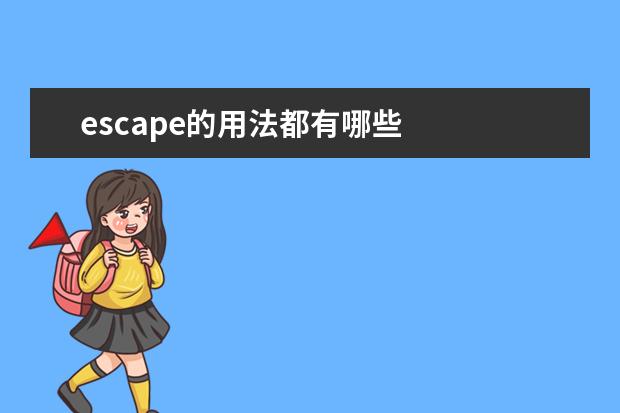 escape的用法都有哪些