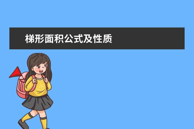 梯形面积公式及性质