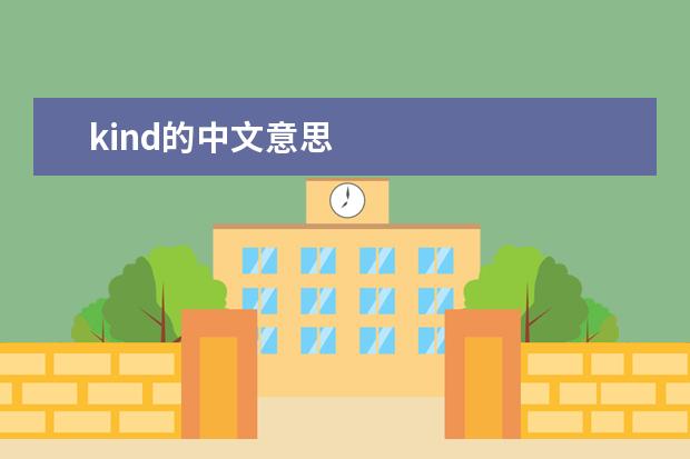 kind的中文意思