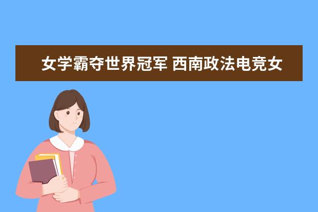 女学霸夺世界冠军 西南政法电竞女孩的梦想