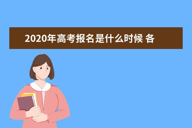 2020年高考报名是什么时候 各省高考报名时间汇总