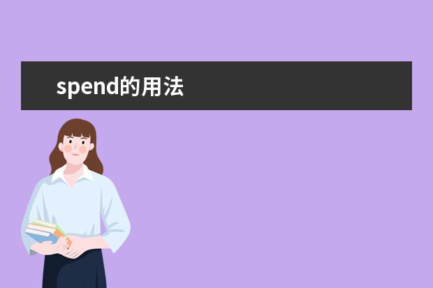 spend的用法