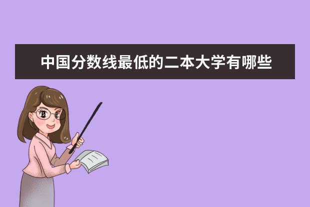 中国分数线最低的二本大学有哪些