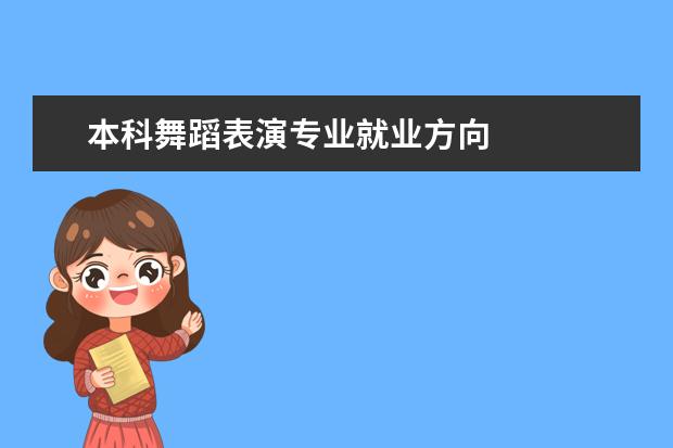 本科舞蹈表演专业就业方向