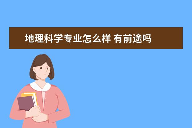 地理科学专业怎么样 有前途吗