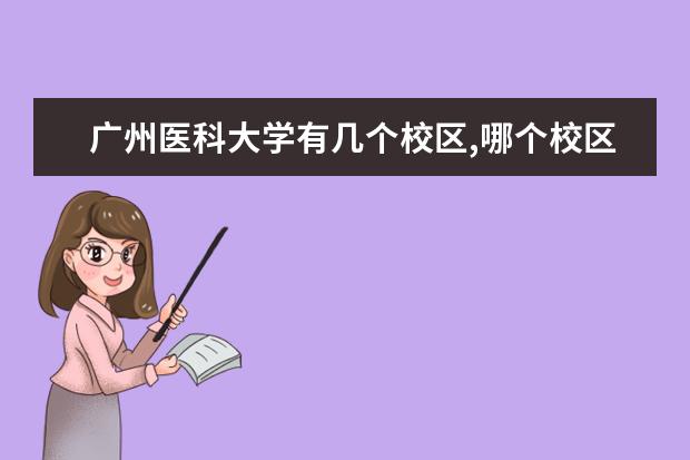 广州医科大学有几个校区,哪个校区最好及各校区介绍