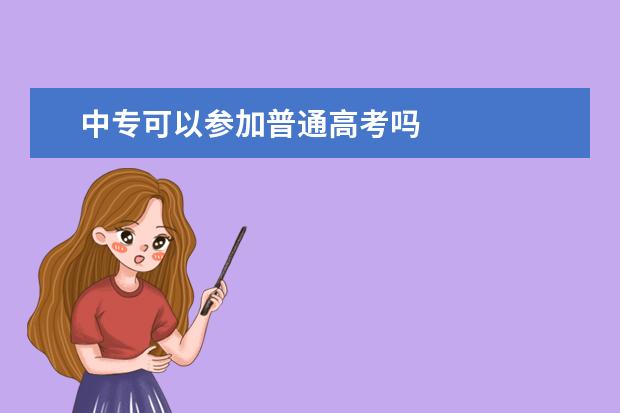 中专可以参加普通高考吗