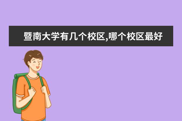 暨南大学有几个校区,哪个校区最好及各校区介绍