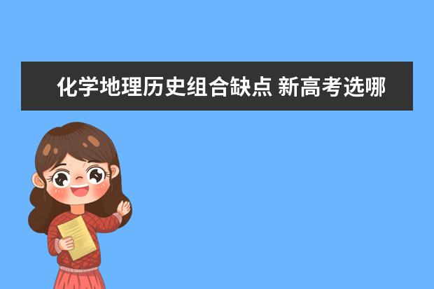 化学地理历史组合缺点 新高考选哪三科比较好