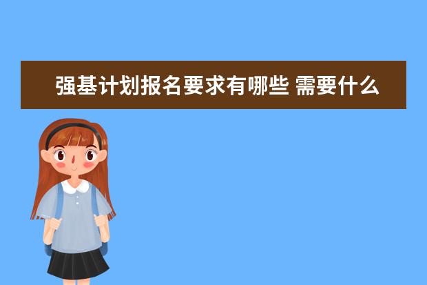 强基计划报名要求有哪些 需要什么条件