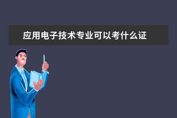 应用电子技术专业可以考什么证