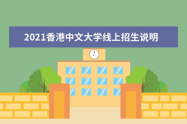 2021香港中文大学线上招生说明会