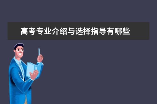 高考专业介绍与选择指导有哪些