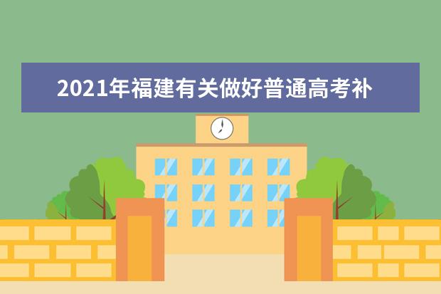 2021年福建有关做好普通高考补报名工作的落实通告