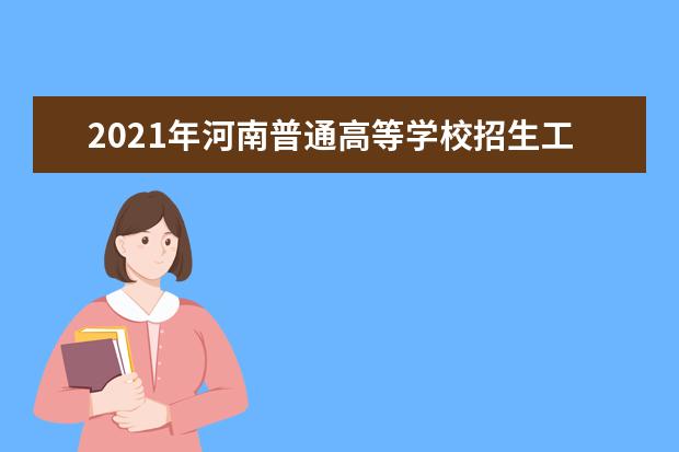 2021年河南普通高等学校招生工作规定汇总