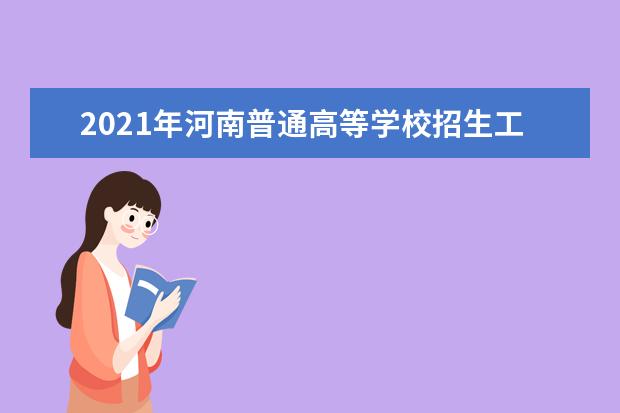 2021年河南普通高等学校招生工作：考试