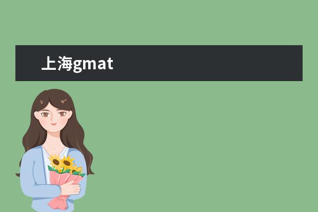 上海gmat