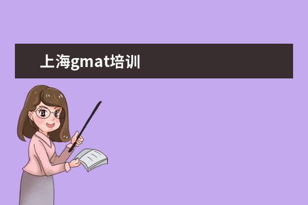 上海gmat培训