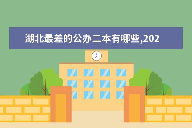 湖北最差的公办二本有哪些,2021年湖北最差的二本大学名单