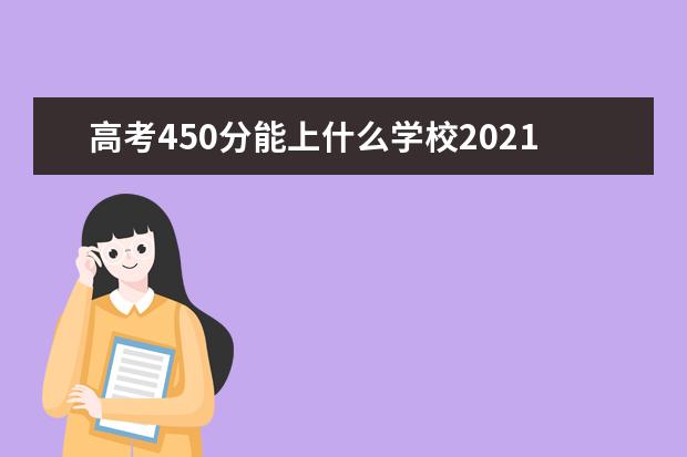 高考450分能上什么学校2021年广西考生