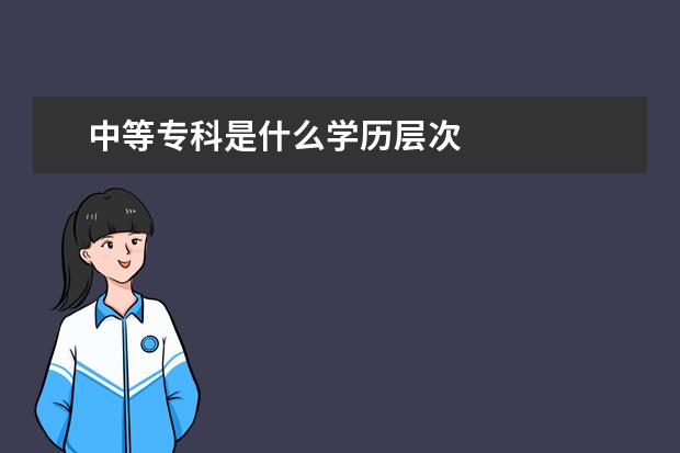 中等专科是什么学历层次