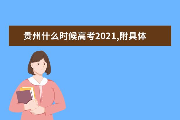 贵州什么时候高考2021,附具体考试科目时间安排